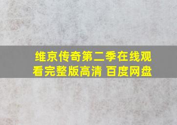 维京传奇第二季在线观看完整版高清 百度网盘